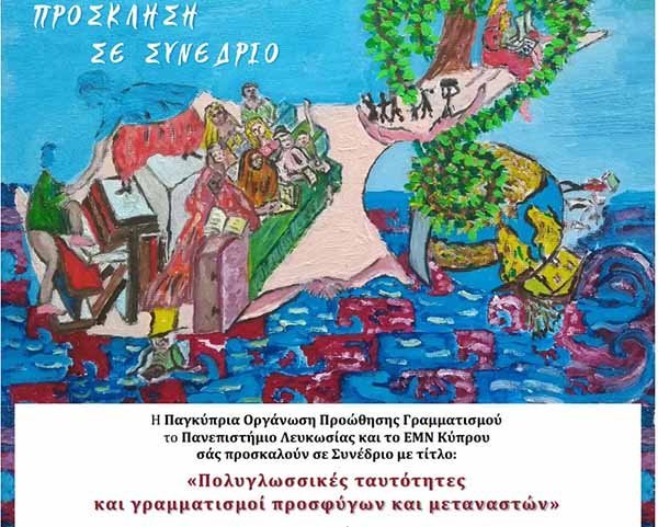Συνέδριο: Πολυγλωσσικές ταυτότητες και γραμματισμοί προσφύγων και μεταναστών